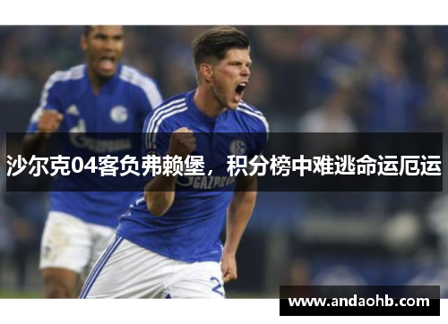 沙尔克04客负弗赖堡，积分榜中难逃命运厄运