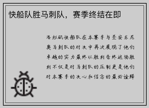 快船队胜马刺队，赛季终结在即