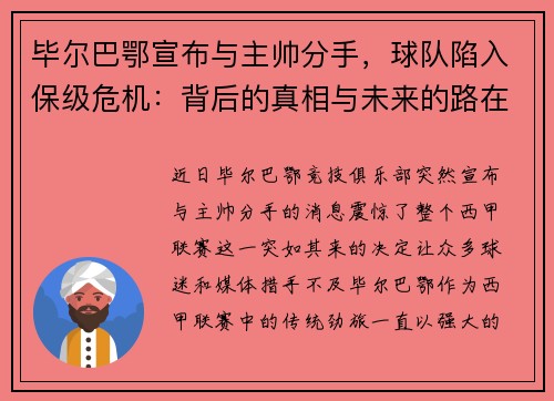 毕尔巴鄂宣布与主帅分手，球队陷入保级危机：背后的真相与未来的路在何方？