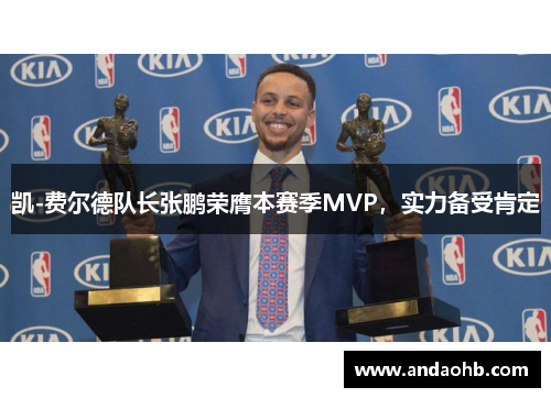 凯-费尔德队长张鹏荣膺本赛季MVP，实力备受肯定