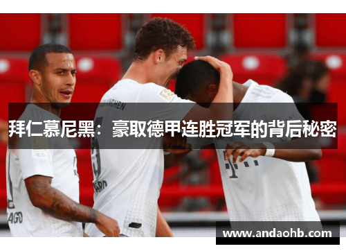拜仁慕尼黑：豪取德甲连胜冠军的背后秘密