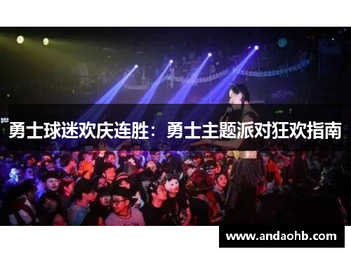 勇士球迷欢庆连胜：勇士主题派对狂欢指南