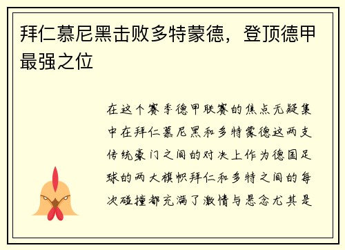 拜仁慕尼黑击败多特蒙德，登顶德甲最强之位