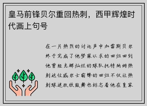 皇马前锋贝尔重回热刺，西甲辉煌时代画上句号