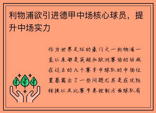 利物浦欲引进德甲中场核心球员，提升中场实力