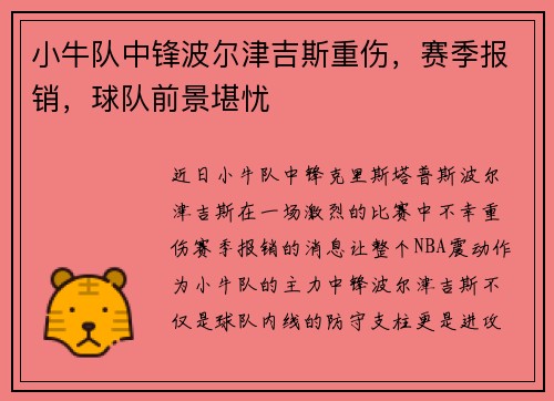 小牛队中锋波尔津吉斯重伤，赛季报销，球队前景堪忧