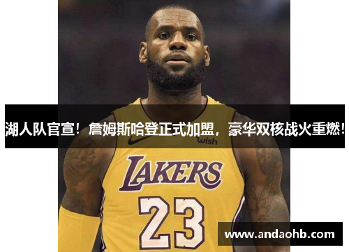 湖人队官宣！詹姆斯哈登正式加盟，豪华双核战火重燃！
