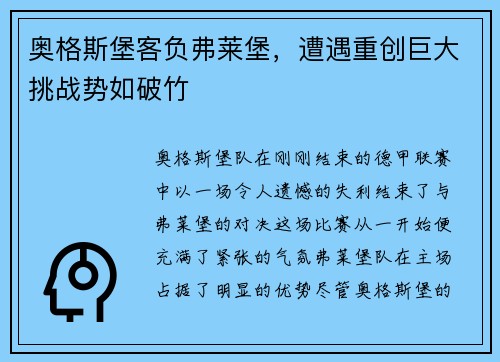 奥格斯堡客负弗莱堡，遭遇重创巨大挑战势如破竹