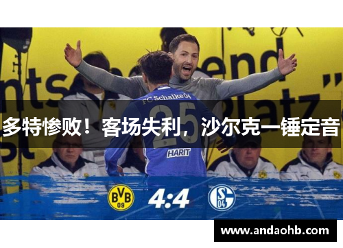 多特惨败！客场失利，沙尔克一锤定音