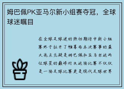 姆巴佩PK亚马尔新小组赛夺冠，全球球迷瞩目