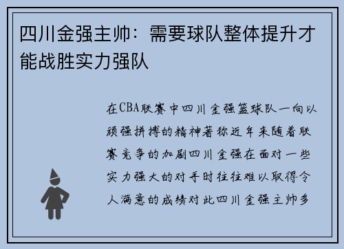 四川金强主帅：需要球队整体提升才能战胜实力强队