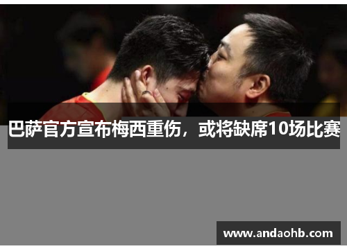巴萨官方宣布梅西重伤，或将缺席10场比赛