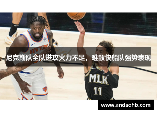 尼克斯队全队进攻火力不足，难敌快船队强势表现