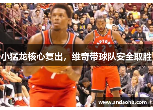 小猛龙核心复出，维奇带球队安全取胜