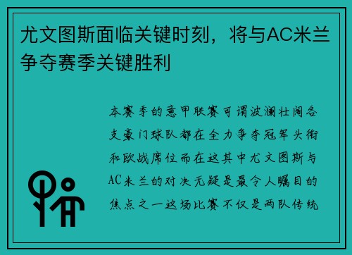 尤文图斯面临关键时刻，将与AC米兰争夺赛季关键胜利