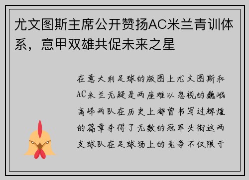 尤文图斯主席公开赞扬AC米兰青训体系，意甲双雄共促未来之星