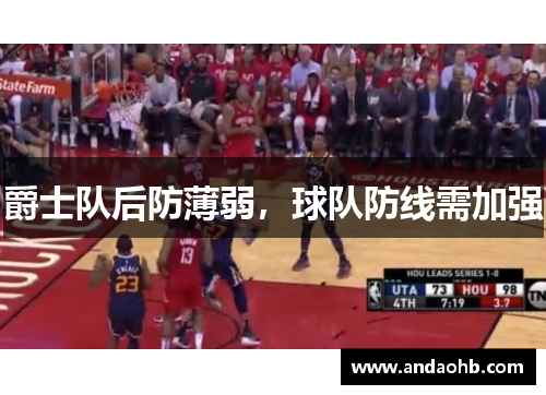 爵士队后防薄弱，球队防线需加强