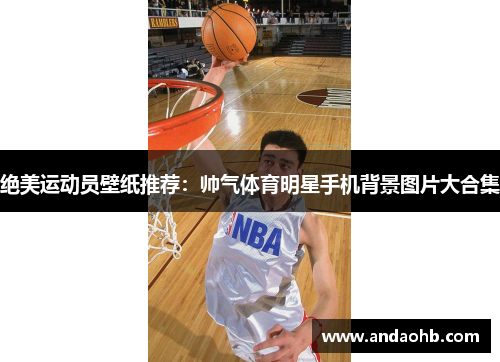 绝美运动员壁纸推荐：帅气体育明星手机背景图片大合集