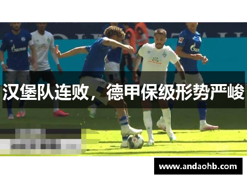 汉堡队连败，德甲保级形势严峻