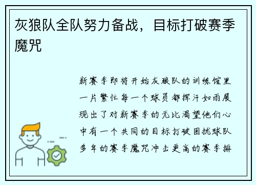 灰狼队全队努力备战，目标打破赛季魔咒