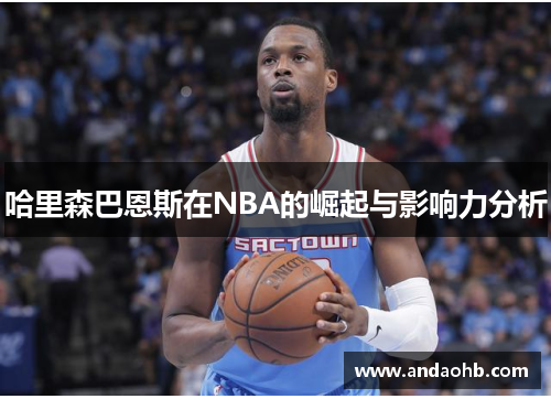 哈里森巴恩斯在NBA的崛起与影响力分析