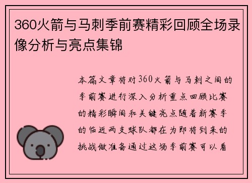 360火箭与马刺季前赛精彩回顾全场录像分析与亮点集锦