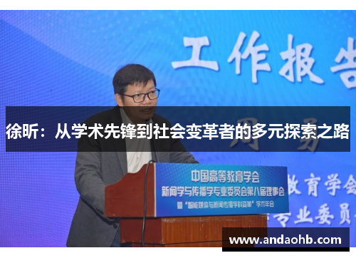 徐昕：从学术先锋到社会变革者的多元探索之路