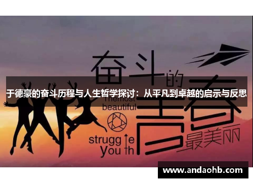 于德豪的奋斗历程与人生哲学探讨：从平凡到卓越的启示与反思