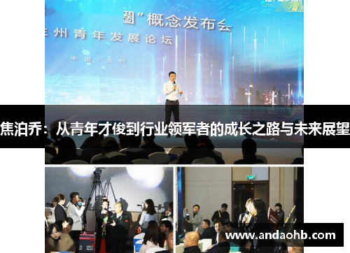 焦泊乔：从青年才俊到行业领军者的成长之路与未来展望