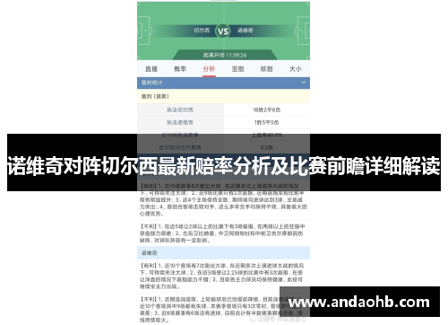 诺维奇对阵切尔西最新赔率分析及比赛前瞻详细解读