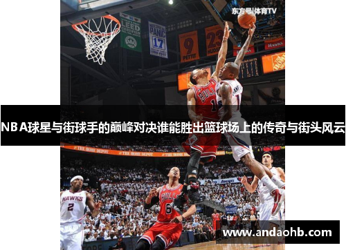 NBA球星与街球手的巅峰对决谁能胜出篮球场上的传奇与街头风云