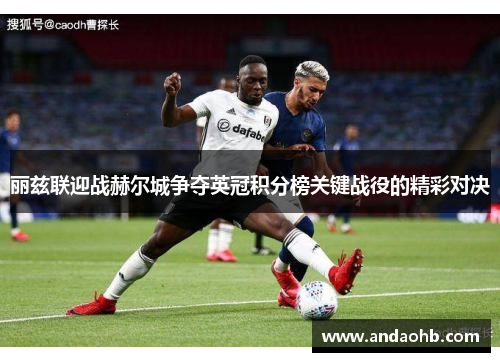 丽兹联迎战赫尔城争夺英冠积分榜关键战役的精彩对决