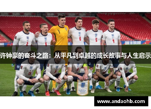 许钟豪的奋斗之路：从平凡到卓越的成长故事与人生启示