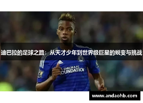 迪巴拉的足球之路：从天才少年到世界级巨星的蜕变与挑战