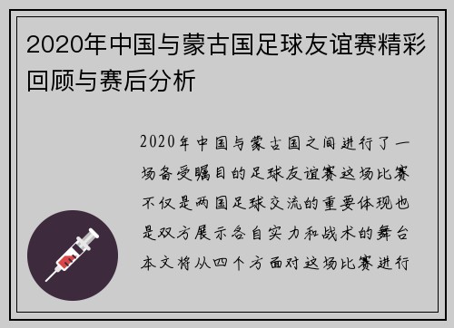 2020年中国与蒙古国足球友谊赛精彩回顾与赛后分析