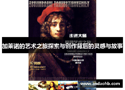 加莱诺的艺术之旅探索与创作背后的灵感与故事