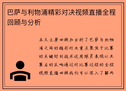 巴萨与利物浦精彩对决视频直播全程回顾与分析