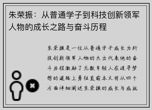 朱荣振：从普通学子到科技创新领军人物的成长之路与奋斗历程