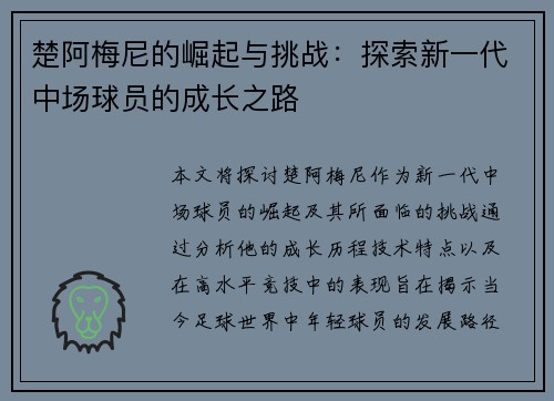 楚阿梅尼的崛起与挑战：探索新一代中场球员的成长之路