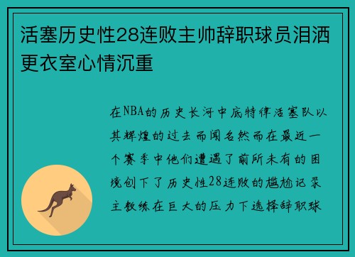 活塞历史性28连败主帅辞职球员泪洒更衣室心情沉重