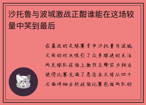 沙托鲁与波城激战正酣谁能在这场较量中笑到最后