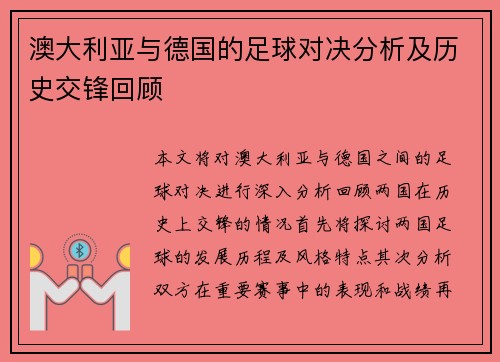 澳大利亚与德国的足球对决分析及历史交锋回顾