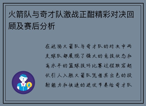 火箭队与奇才队激战正酣精彩对决回顾及赛后分析