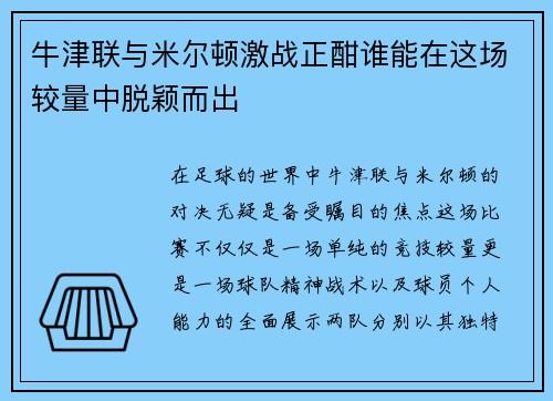 牛津联与米尔顿激战正酣谁能在这场较量中脱颖而出