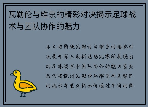 瓦勒伦与维京的精彩对决揭示足球战术与团队协作的魅力