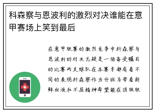 科森察与恩波利的激烈对决谁能在意甲赛场上笑到最后