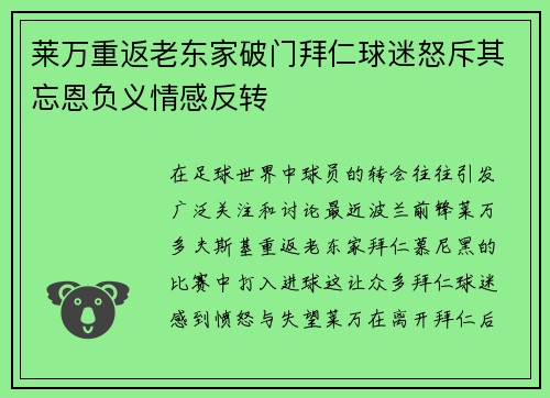 莱万重返老东家破门拜仁球迷怒斥其忘恩负义情感反转