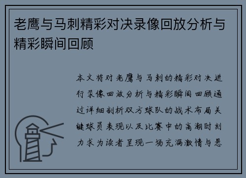 老鹰与马刺精彩对决录像回放分析与精彩瞬间回顾
