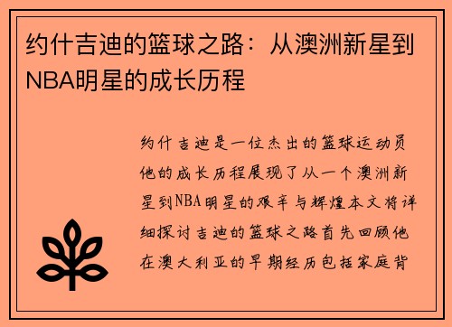 约什吉迪的篮球之路：从澳洲新星到NBA明星的成长历程