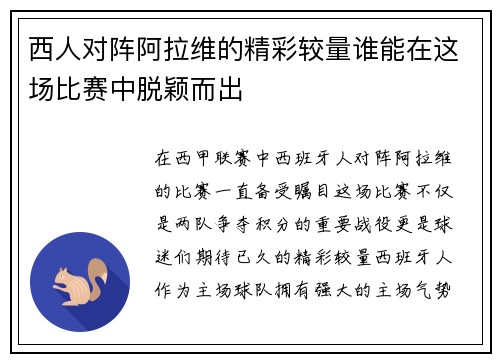 西人对阵阿拉维的精彩较量谁能在这场比赛中脱颖而出